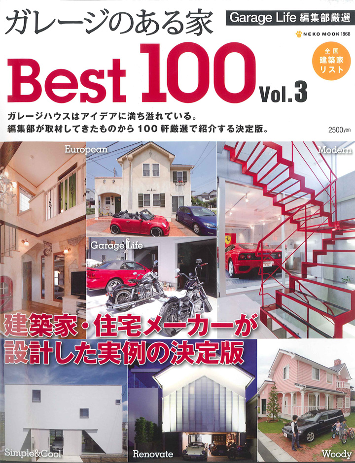 ガレージのある家 Best100 Vol.3